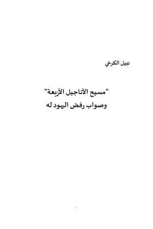 مسيح الاناجيل الاربعة وصواب رفض اليهود له