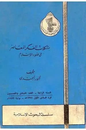 مشكلات الفكر المعاصر في ضوء الإسلام