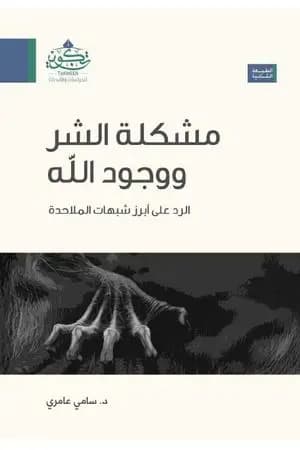 مشكلة الشر ووجود الله - الرد على ابرز شبهات الملاحدة