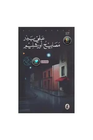 مصابيح أورشليم - رواية عن إدوارد سعيد
