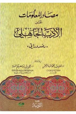 مصادر المعلومات عن الأدب الجاهلي: رصد وراقي