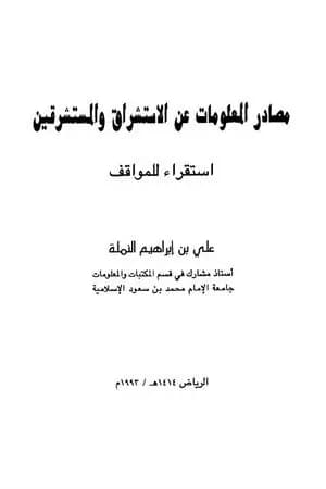 مصادر المعلومات عن الاستشراق والمستشرقين - استقراء للمواقف