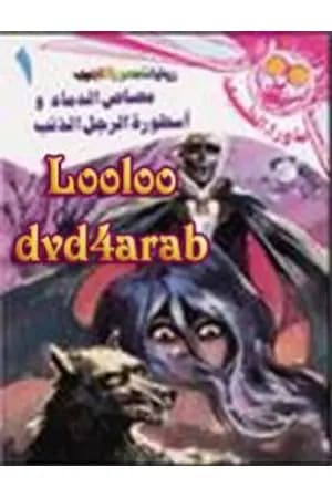 مصاص الدماء وأسطورة الرجل الذئب - سلسلة ما وراء الطبيعة