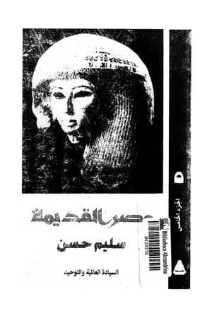 مصر القديمة - الجزء الخامس - السيادة العالمية والتوحيد