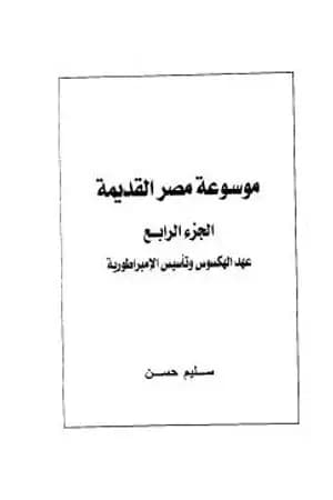 مصر القديمة - الجزء الرابع - عهد الهكسوس وتأسيس الإمبراطورية