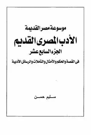 مصر القديمة - الجزء السابع عشر - الأدب المصري القديم