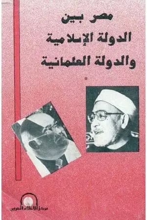 مصر بين الدولة الإسلامية والدولة العلمانية