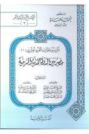 مصر بين الدولة المدنية والدينية - مناظرة رقم 1