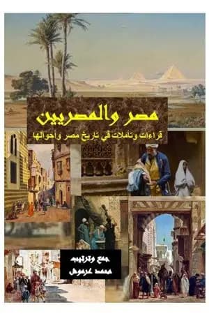 مصر والمصريين - قراءات وتأملات في تاريخ مصر وأحوالها