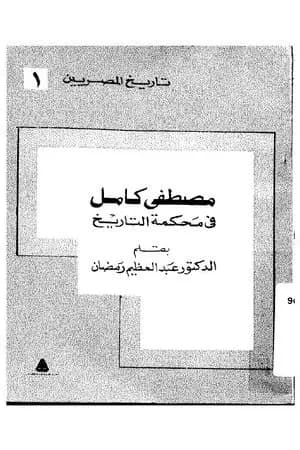 مصطفي كامل في محكمه التاريخ