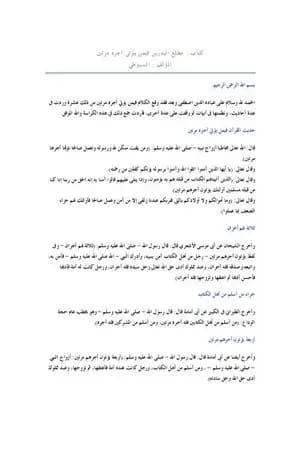 مطلع البدرين فيمن يؤتى أجره مرتين