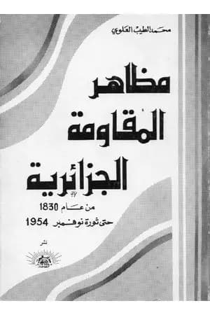 مظاهر المقاومة الجزائرية 1830- 1954م