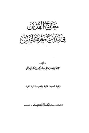معارج القدس في مدارج معرفة النفس