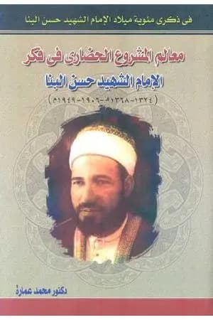 معالم المشروع الحضاري في فكر الإمام الشهيد حسن البنا