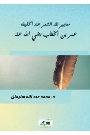 معايير نقد الشعر عند الخليفة عمر بن الخطاب رضي الله عنه
