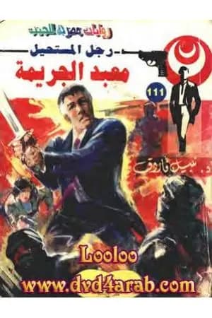 معبد الجريمة - الجزء الثاني - سلسلة رجل المستحيل