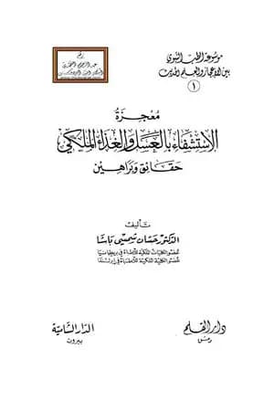 معجزة الإستشفاء بالعسل والغذاء الملكي حقائق وبراهين