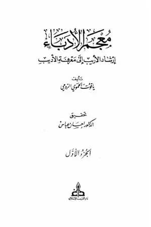 معجم الأدباء إرشاد الأريب إلى معرفة الأديب