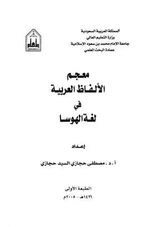 معجم الألفاظ العربية في لغة الهوسا