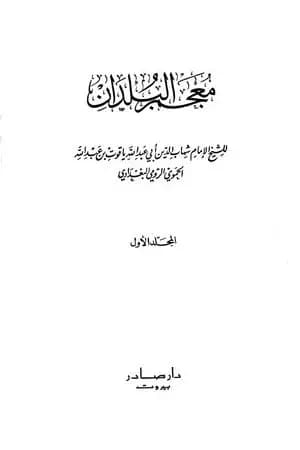 معجم البلدان - المجلد الأول: الألف - الباء