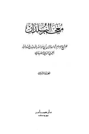 معجم البلدان - المجلد الثالث: الذال - الضاد
