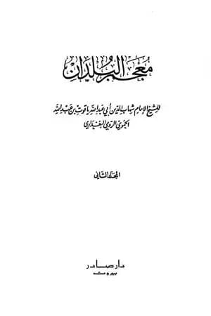 معجم البلدان - المجلد الثاني: التاء - الدال