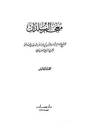معجم البلدان - المجلد الخامس: اللام - الياء