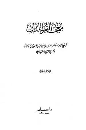 معجم البلدان - المجلد الرابع: الطاء - الكاف
