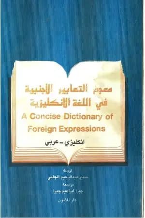 معجم التعابير الأجنبية في اللغة الإنجليزية