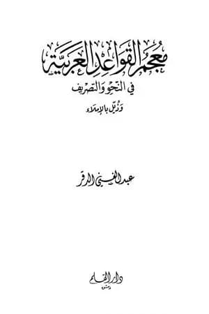معجم القواعد العربية في النحو والتصريف وذيل بالإملاء