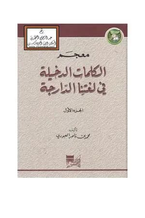 معجم الكلمات الدخيلة في لغتنا الدارجة