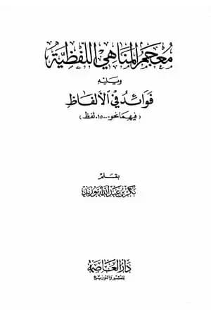 معجم المناهي اللفظية وفوائد في الألفاظ