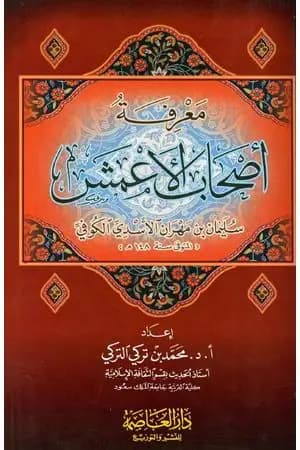 معرفة أصحاب الأعمش سليمان بن مهران الأسدي الكوفي