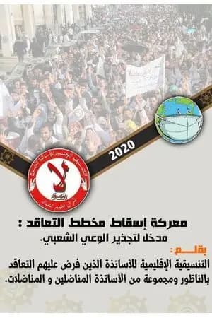 معركة إسقاط مخطط التعاقد: مدخل لتجذير الوعي الشعبي