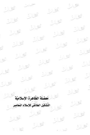 معضلة الظاهرة الإسلامية - التشكيل الطائفي للإسلام المعاصر