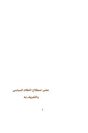 معنى اصطلاح النظام السياسي والتعريف به
