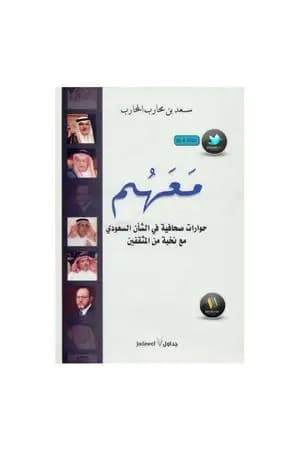 معهم - حوارات صحافية في الشأن السعودي مع نخبة من المثقفين