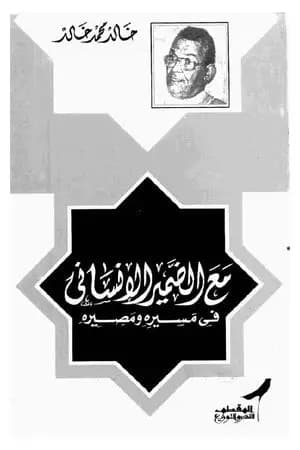 مع الضمير الإنساني في مسيره ومصيره