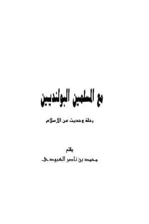مع المسلمين البولنديين - رحلة وحديث عن الإسلام