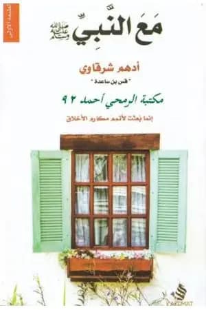 مع النبي صلى الله عليه وسلم