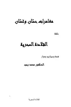 مغامرات حسّان وغسّان - المعالجة