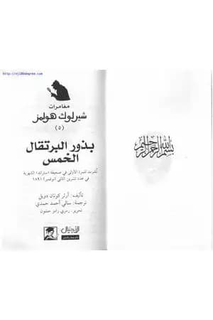 مغامرات شيرلوك هولمز - بذور البرتقال الخمس