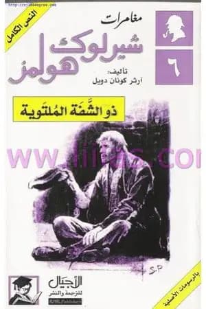 مغامرات شيرلوك هولمز - ذو الشفة الملتوية