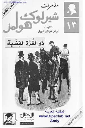 مغامرات شيرلوك هولمز - ذو الغرة الفضية