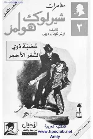 مغامرات شيرلوك هولمز - عصبة ذوي الشعر الأحمر
