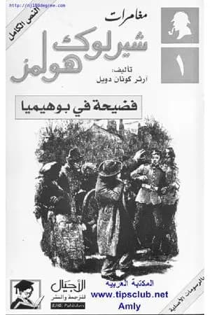مغامرات شيرلوك هولمز - فضيحة في بوهيميا