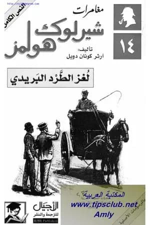 مغامرات شيرلوك هولمز - لغز الطرد البريدي
