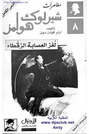 مغامرات شيرلوك هولمز - لغز العصابة الرقطاء