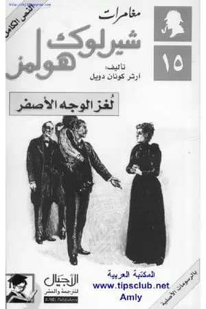 مغامرات شيرلوك هولمز - لغز الوجه الأصفر