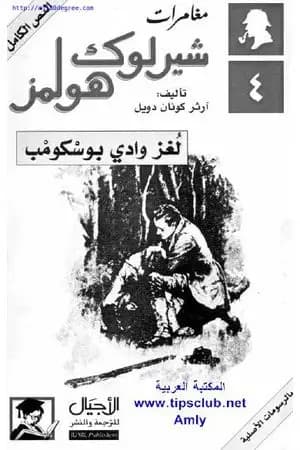 مغامرات شيرلوك هولمز - لغز وادي بوسكومب